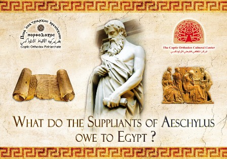 ندوة  بماذا يدين المتوسلون من مسرحية أسخيلوس لمصر؟ 1