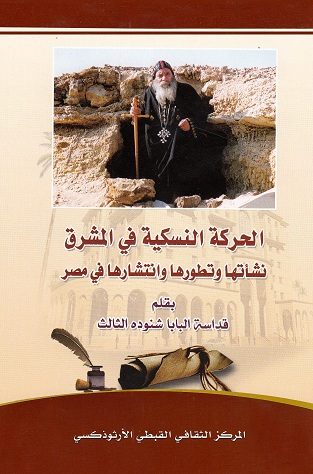 كتاب الحركة النسكية في المشرق