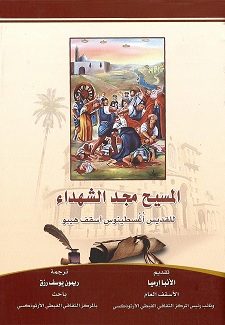 كتاب المسيح مجد الشهداء