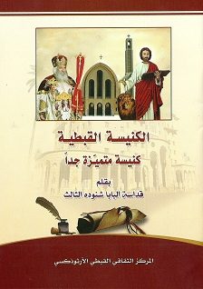 كتاب الكنيسة القبطية كنيسة متميزة جدا