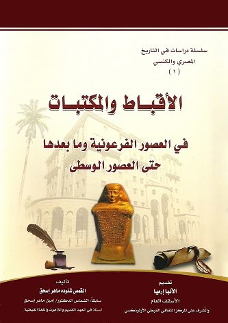 كتاب الأقباط والمكتبات 