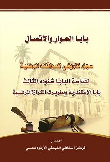 كتاب "بابا الحوار والاتصال"