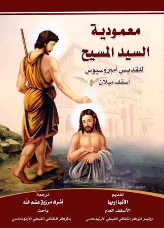 كتاب "معمودية السيد المسيح"