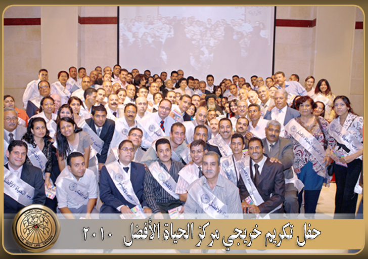 ندوة «مكافحة الإدمان والإيدز» وتخرج خمس دفعات من مركز تدريب الحياة الأفضل لمكافحة الإدمان والإيدز