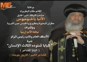 The human part Pope Shenouda III (The poet Pope) – poet Farouk