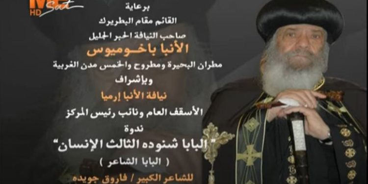 The human part Pope Shenouda III (The poet Pope) – poet Farouk