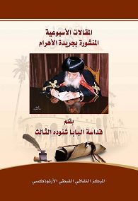 كتاب المقالات الأسبوعية المنشورة بجريدة الأهرام