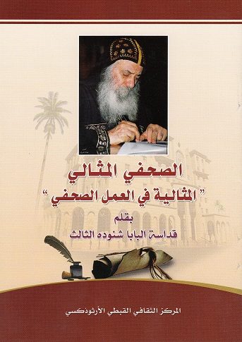 كتاب الصحفي المثالي