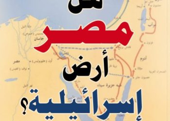 كتاب «هل مصر أرض إسرائيلية»