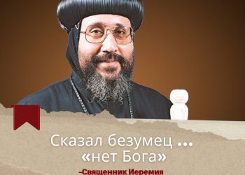 مصر الحلوة 567 باللغة الروسي Прекрасный Египет “ 567” Сказал безумец ………….. «нет Бога». 7/8/2024
