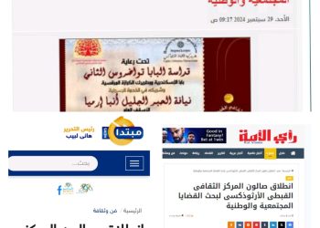 المواقع الإخبارية تبرز خبر انطلاق صالون المركز الثقافى القبطى الأرثوذكسى