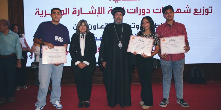 جامعة عين شمس والمركز الثقافي القبطي الأرثوذكسي يكرمان أوائل دبلوم الثانوي الفني للصم وضعاف السمع