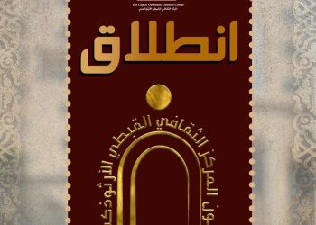 انطلاق صالون المركز الثقافي القبطي الأرثوذكسي: منصة للحوار الثقافي والفكري المتنوع
