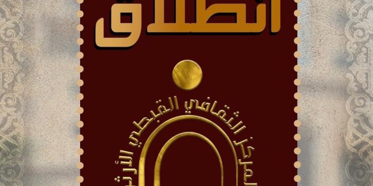 انطلاق صالون المركز الثقافي القبطي الأرثوذكسي: منصة للحوار الثقافي والفكري المتنوع