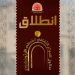 انطلاق صالون المركز الثقافي القبطي الأرثوذكسي: منصة للحوار الثقافي والفكري المتنوع