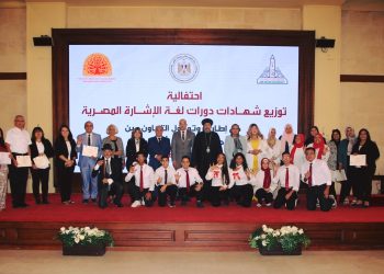 احتفالية توزيع شهادات دورات لغة الإشارة المصرية بالتعاون بين جامعة عين شمس والمركز الثقافي القبطي الأرثوذكسي