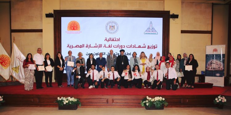 (العربية) احتفالية توزيع شهادات دورات لغة الإشارة المصرية بالتعاون بين جامعة عين شمس والمركز الثقافي القبطي الأرثوذكسي
