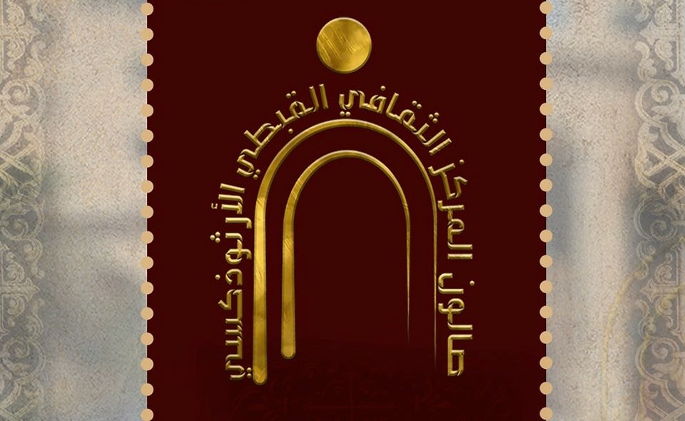 صالون المركز الثقافي القبطي الأرثوذكسي