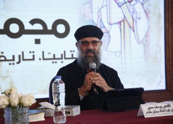 اليوم الثالث... المؤتمر السنوي العاشر للتاريخ الكنسي «مجمع نيقية ... كتابيًا، تاريخيًا، سياسيًا، قانونيًا» بالمركز الثقافي القبطي الأرثوذكسي