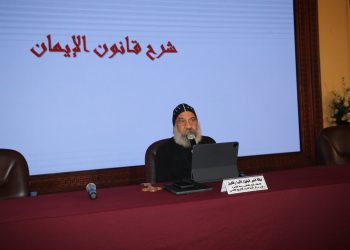 اليوم الثاني... المؤتمر السنوي العاشر للتاريخ الكنسي «مجمع نيقية ... كتابيًا، تاريخيًا، سياسيًا، قانونيًا» بالمركز الثقافي القبطي الأرثوذكسي