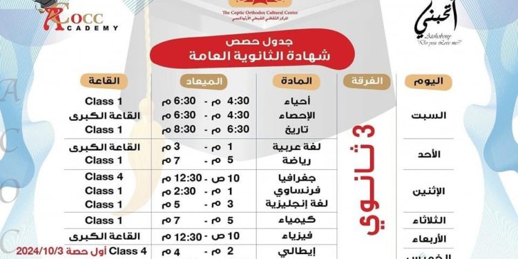 جدول الحصص المجانية للعام الدراسي 2024 - 2025: إضافة مواد جديدة ضمن خدمة “أتحبني” بالمركز الثقافي القبطي الأرثوذكسي