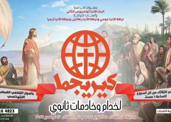 المركز الثقافي القبطي الأرثوذكسي يطلق دورة (كيريجما) لخدام وخادمات ثانوي