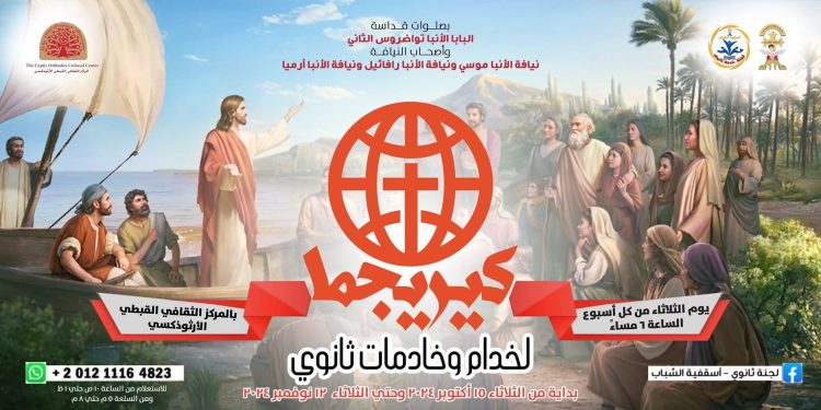 المركز الثقافي القبطي الأرثوذكسي يطلق دورة (كيريجما) لخدام وخادمات ثانوي