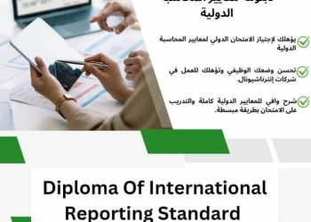 دبلومة معايير المحاسبة الدولية بالمركز الثقافي القبطي الأرثوذكسي