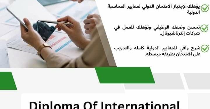 دبلومة معايير المحاسبة الدولية بالمركز الثقافي القبطي الأرثوذكسي