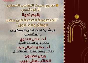 الجلسة الثانية للصالون الثقافي للمركز الثقافى القبطي الارثوذكسي “المنظومة الصحية في مصر: الواقع والمأمول”