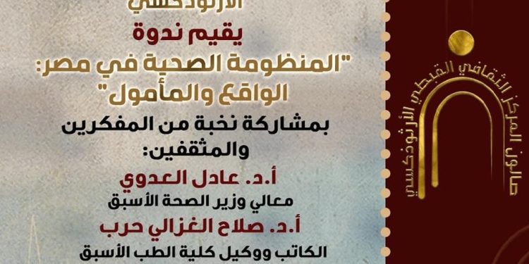 الجلسة الثانية للصالون الثقافي للمركز الثقافى القبطي الارثوذكسي “المنظومة الصحية في مصر: الواقع والمأمول”