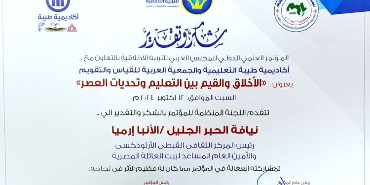 (العربية) نيافة أنبا إرميا يشارك في المؤتمر العلمي الدولي «الأخلاق والقيم بين التعليم وتحديات العصر»