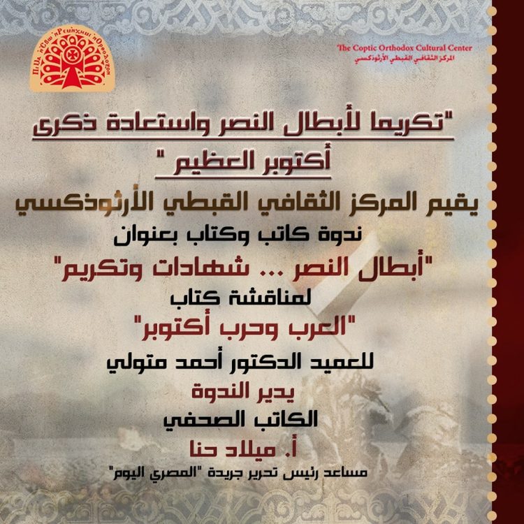 أولى سلسلة ندوات “كاتب وكتاب” بعنوان «أبطال النصر … شهادات وتكريم»