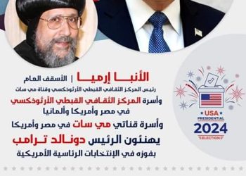 نيافة أنبا إرميا يهنئ الرئيس دونالد ترامب بفوزه الإنتخابات الرئاسية الأمريكية
