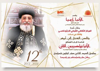 تهـــنئة لقداسة البـابـا المعظم الأنبا تواضروس الثاني بمناسبة العيد الثاني عشر لتجليس قداسته