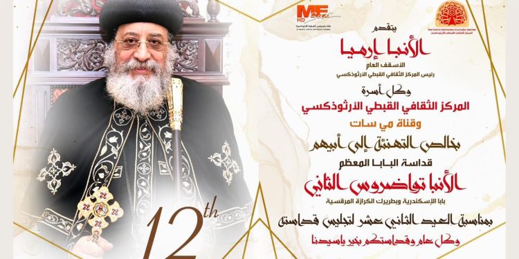 تهـــنئة لقداسة البـابـا المعظم الأنبا تواضروس الثاني بمناسبة العيد الثاني عشر لتجليس قداسته