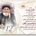 تهـــنئة لقداسة البـابـا المعظم الأنبا تواضروس الثاني بمناسبة العيد الثاني عشر لتجليس قداسته