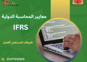 دبلومة معايير المحاسبة الدولية (IFRS) بالمركز الثقافي القبطي الأرثوذكسي