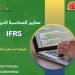 دبلومة معايير المحاسبة الدولية (IFRS) بالمركز الثقافي القبطي الأرثوذكسي