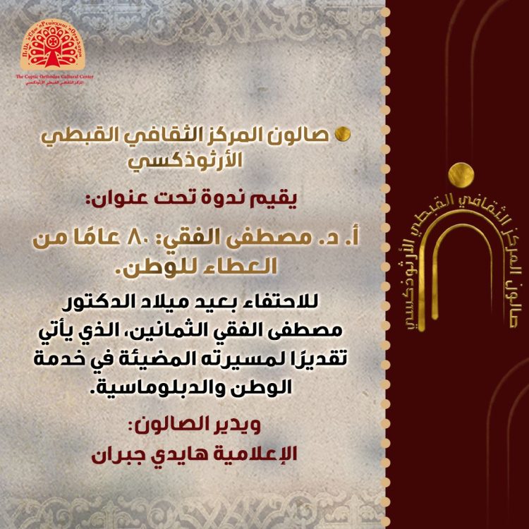 (العربية) صالون المركز يحتفي بالدكتور مصطفى الفقي: ٨٠ عاما من العطاء للوطن