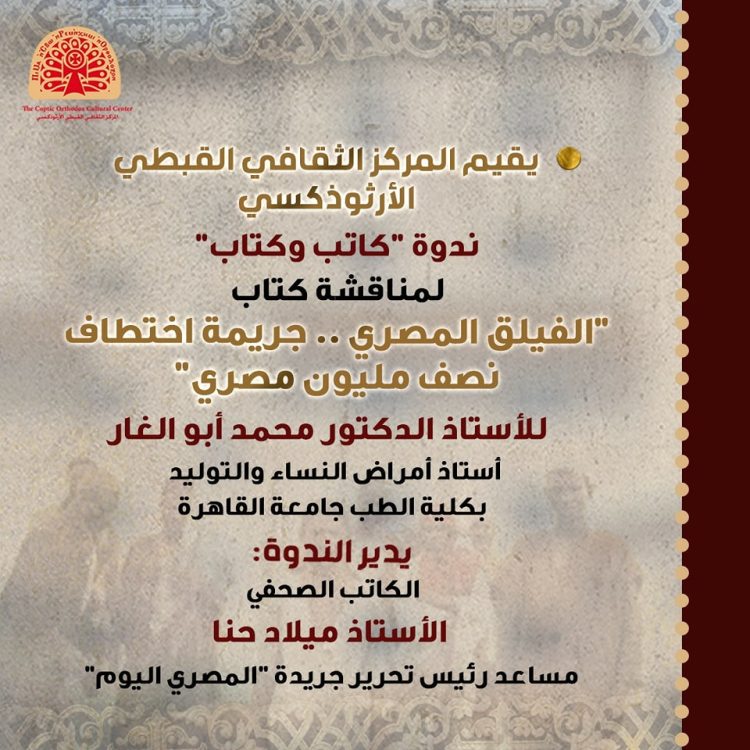 (العربية) ندوة كاتب وكتاب بعنوان “الفيلق المصري .. جريمة اختطاف نصف مليون مصري”