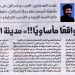 مصر الحلوة 586 «”وأقرت واقعًا مأساويًّا!!” مدينة السلام (٤١)» 18/12/2024