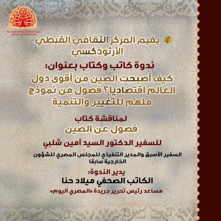 (العربية) ندوة كاتب وكتاب بعنوان “كيف أصبحت الصين من أقوى دول العالم اقتصاديا؟ فصول من نموذج ملهم للتغيير والتنمية”