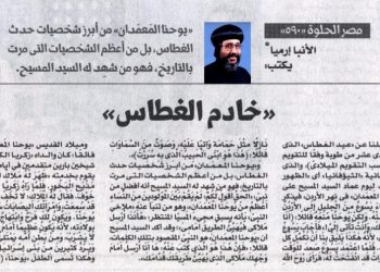 مصر الحلوة 590 «خادم الغطاس» 15/1/2025