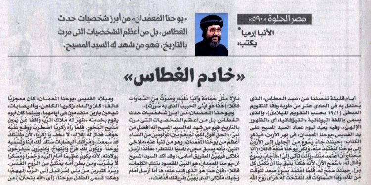 مصر الحلوة 590 «خادم الغطاس» 15/1/2025