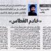 مصر الحلوة 590 «خادم الغطاس» 15/1/2025