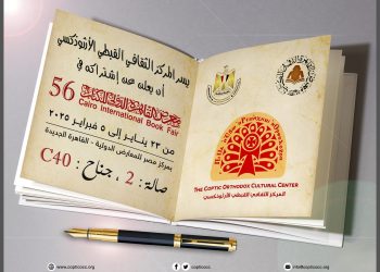 المركز الثقافي القبطي الأرثوذكسي يشارك في معرض القاهرة الدولي للكتاب 2025