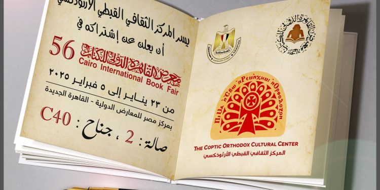 المركز الثقافي القبطي الأرثوذكسي يشارك في معرض القاهرة الدولي للكتاب 2025