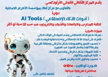دورة أدوات الذكاء الاصطناعي: تعاون بين المركز الثقافي القبطي الأرثوذكسي ومركز أماك بمؤسسة الأهرام