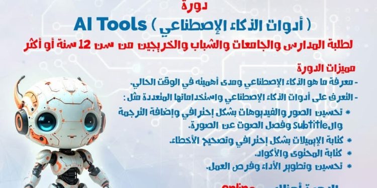 دورة أدوات الذكاء الاصطناعي: تعاون بين المركز الثقافي القبطي الأرثوذكسي ومركز أماك بمؤسسة الأهرام